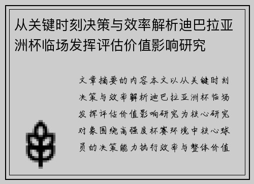 从关键时刻决策与效率解析迪巴拉亚洲杯临场发挥评估价值影响研究 从关键时刻决策与效率解析迪巴拉亚洲杯临场发挥评估价值影响研究