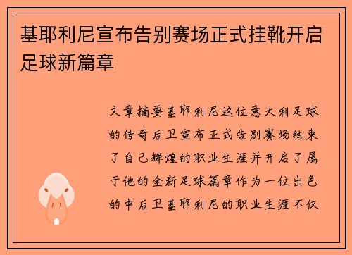 基耶利尼宣布告别赛场正式挂靴开启足球新篇章