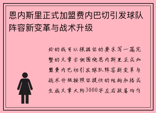 恩内斯里正式加盟费内巴切引发球队阵容新变革与战术升级
