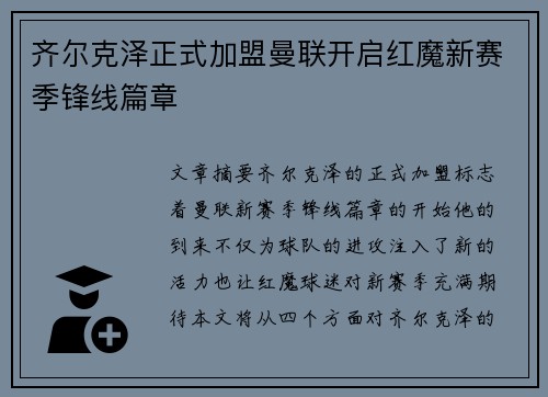 齐尔克泽正式加盟曼联开启红魔新赛季锋线篇章 齐尔克泽正式加盟曼联开启红魔新赛季锋线篇章