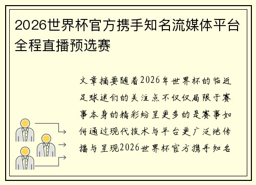 2026世界杯官方携手知名流媒体平台全程直播预选赛