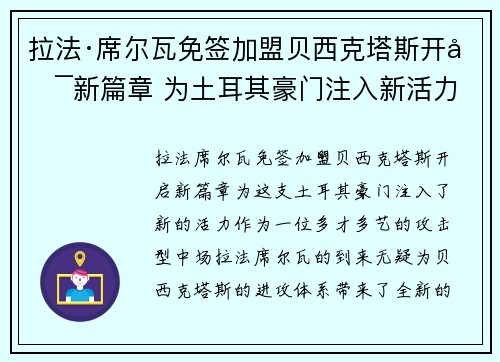 拉法·席尔瓦免签加盟贝西克塔斯开启新篇章 为土耳其豪门注入新活力
