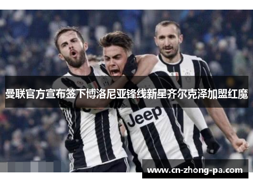 曼联官方宣布签下博洛尼亚锋线新星齐尔克泽加盟红魔 曼联官方宣布签下博洛尼亚锋线新星齐尔克泽加盟红魔