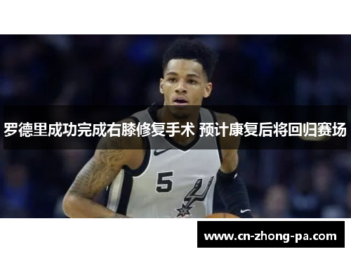 罗德里成功完成右膝修复手术 预计康复后将回归赛场 罗德里成功完成右膝修复手术 预计康复后将回归赛场