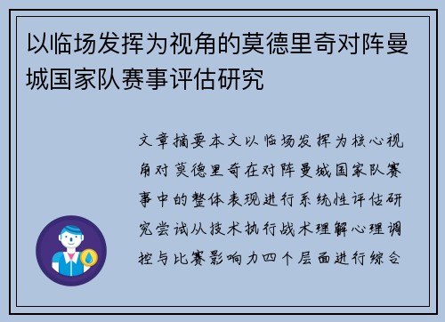 以临场发挥为视角的莫德里奇对阵曼城国家队赛事评估研究 以临场发挥为视角的莫德里奇对阵曼城国家队赛事评估研究