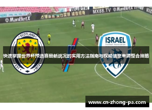 快速掌握世界杯预选赛最新战况的实用方法指南与权威信息来源整合策略 快速掌握世界杯预选赛最新战况的实用方法指南与权威信息来源整合策略