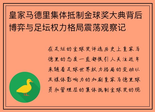 皇家马德里集体抵制金球奖大典背后博弈与足坛权力格局震荡观察记 皇家马德里集体抵制金球奖大典背后博弈与足坛权力格局震荡观察记