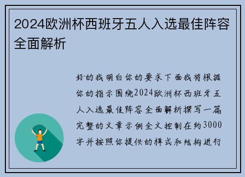 2024欧洲杯西班牙五人入选最佳阵容全面解析 2024欧洲杯西班牙五人入选最佳阵容全面解析