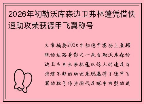 2026年初勒沃库森边卫弗林蓬凭借快速助攻荣获德甲飞翼称号 2026年初勒沃库森边卫弗林蓬凭借快速助攻荣获德甲飞翼称号