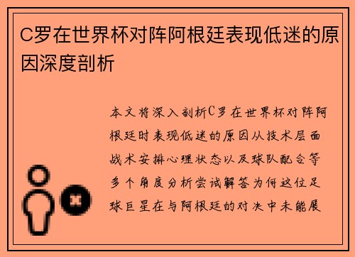 C罗在世界杯对阵阿根廷表现低迷的原因深度剖析 C罗在世界杯对阵阿根廷表现低迷的原因深度剖析
