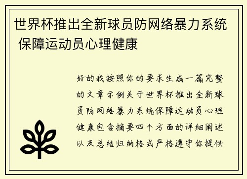 世界杯推出全新球员防网络暴力系统 保障运动员心理健康
