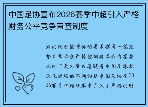 中国足协宣布2026赛季中超引入严格财务公平竞争审查制度 中国足协宣布2026赛季中超引入严格财务公平竞争审查制度