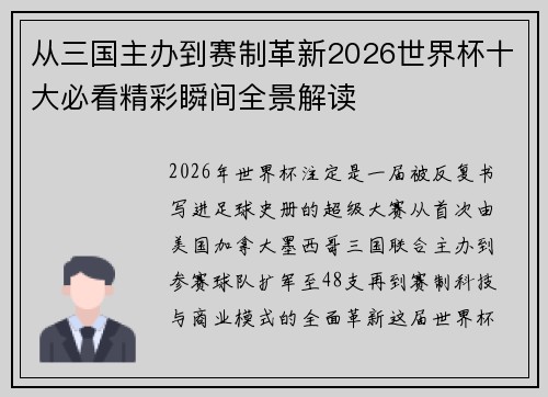 从三国主办到赛制革新2026世界杯十大必看精彩瞬间全景解读 从三国主办到赛制革新2026世界杯十大必看精彩瞬间全景解读