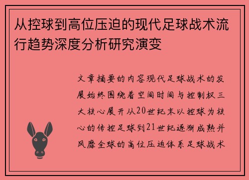 从控球到高位压迫的现代足球战术流行趋势深度分析研究演变