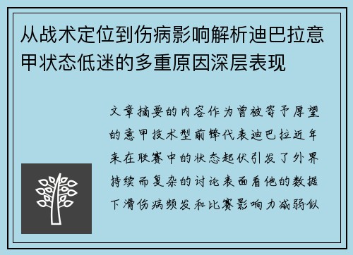 从战术定位到伤病影响解析迪巴拉意甲状态低迷的多重原因深层表现 从战术定位到伤病影响解析迪巴拉意甲状态低迷的多重原因深层表现