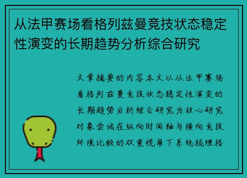 从法甲赛场看格列兹曼竞技状态稳定性演变的长期趋势分析综合研究