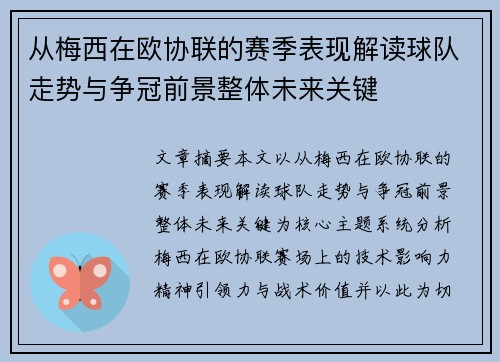 从梅西在欧协联的赛季表现解读球队走势与争冠前景整体未来关键 从梅西在欧协联的赛季表现解读球队走势与争冠前景整体未来关键