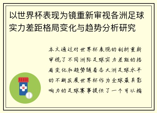 以世界杯表现为镜重新审视各洲足球实力差距格局变化与趋势分析研究 以世界杯表现为镜重新审视各洲足球实力差距格局变化与趋势分析研究