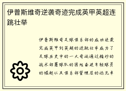 伊普斯维奇逆袭奇迹完成英甲英超连跳壮举