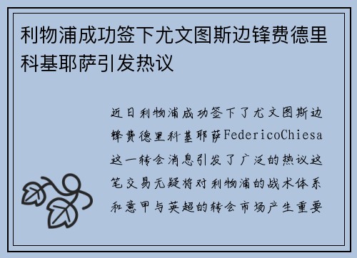 利物浦成功签下尤文图斯边锋费德里科基耶萨引发热议 利物浦成功签下尤文图斯边锋费德里科基耶萨引发热议