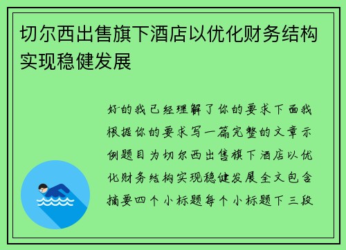 切尔西出售旗下酒店以优化财务结构实现稳健发展 切尔西出售旗下酒店以优化财务结构实现稳健发展