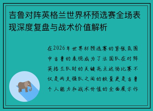 吉鲁对阵英格兰世界杯预选赛全场表现深度复盘与战术价值解析