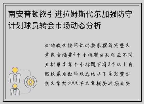 南安普顿欲引进拉姆斯代尔加强防守计划球员转会市场动态分析 南安普顿欲引进拉姆斯代尔加强防守计划球员转会市场动态分析
