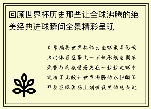 回顾世界杯历史那些让全球沸腾的绝美经典进球瞬间全景精彩呈现