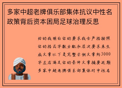 多家中超老牌俱乐部集体抗议中性名政策背后资本困局足球治理反思 多家中超老牌俱乐部集体抗议中性名政策背后资本困局足球治理反思
