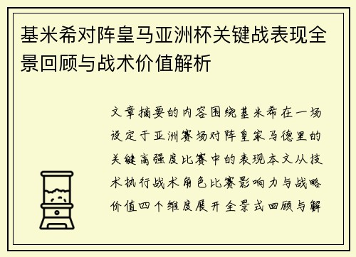 基米希对阵皇马亚洲杯关键战表现全景回顾与战术价值解析