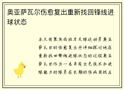 奥亚萨瓦尔伤愈复出重新找回锋线进球状态 奥亚萨瓦尔伤愈复出重新找回锋线进球状态