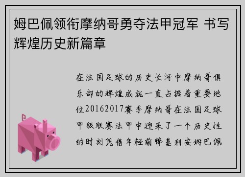 姆巴佩领衔摩纳哥勇夺法甲冠军 书写辉煌历史新篇章 姆巴佩领衔摩纳哥勇夺法甲冠军 书写辉煌历史新篇章