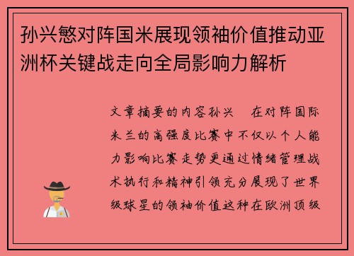 孙兴慜对阵国米展现领袖价值推动亚洲杯关键战走向全局影响力解析