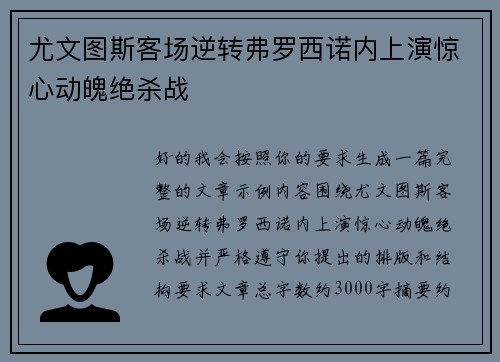 尤文图斯客场逆转弗罗西诺内上演惊心动魄绝杀战 尤文图斯客场逆转弗罗西诺内上演惊心动魄绝杀战