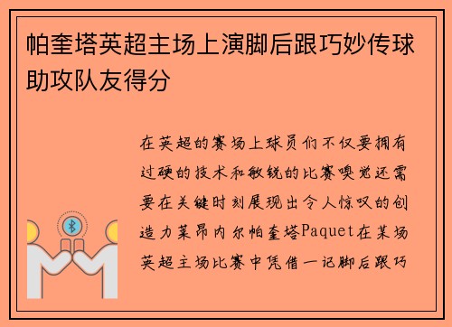 帕奎塔英超主场上演脚后跟巧妙传球助攻队友得分