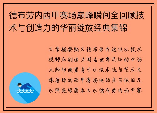 德布劳内西甲赛场巅峰瞬间全回顾技术与创造力的华丽绽放经典集锦 德布劳内西甲赛场巅峰瞬间全回顾技术与创造力的华丽绽放经典集锦