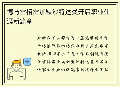 德马雷格雷加盟沙特达曼开启职业生涯新篇章