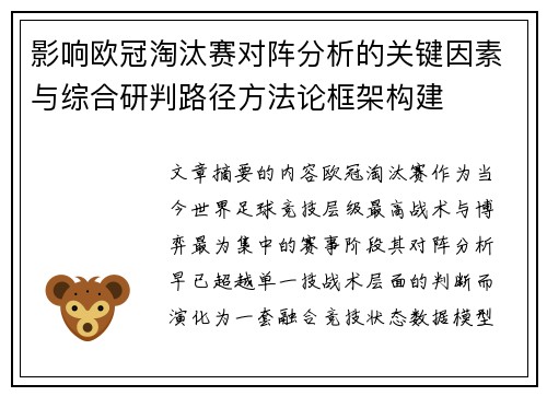 影响欧冠淘汰赛对阵分析的关键因素与综合研判路径方法论框架构建