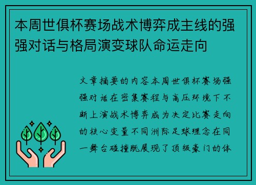 本周世俱杯赛场战术博弈成主线的强强对话与格局演变球队命运走向
