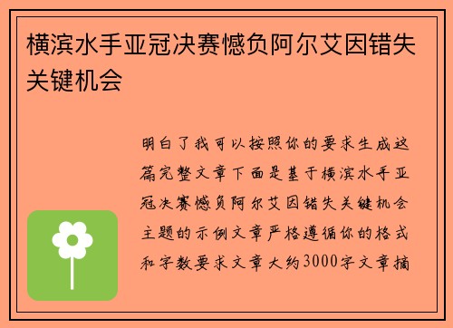 横滨水手亚冠决赛憾负阿尔艾因错失关键机会