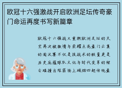欧冠十六强激战开启欧洲足坛传奇豪门命运再度书写新篇章