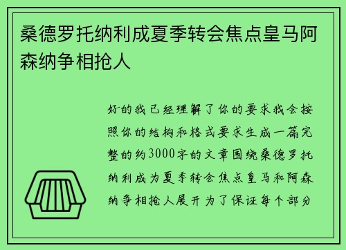 桑德罗托纳利成夏季转会焦点皇马阿森纳争相抢人