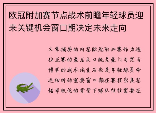 欧冠附加赛节点战术前瞻年轻球员迎来关键机会窗口期决定未来走向 欧冠附加赛节点战术前瞻年轻球员迎来关键机会窗口期决定未来走向