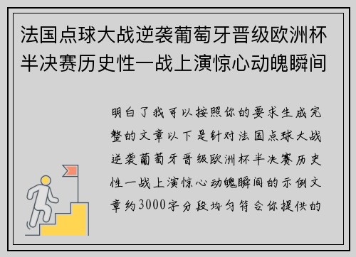 法国点球大战逆袭葡萄牙晋级欧洲杯半决赛历史性一战上演惊心动魄瞬间 法国点球大战逆袭葡萄牙晋级欧洲杯半决赛历史性一战上演惊心动魄瞬间