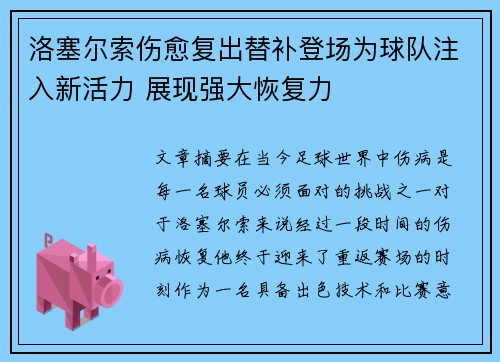 洛塞尔索伤愈复出替补登场为球队注入新活力 展现强大恢复力 洛塞尔索伤愈复出替补登场为球队注入新活力 展现强大恢复力