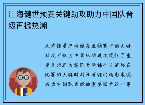 汪海健世预赛关键助攻助力中国队晋级再掀热潮