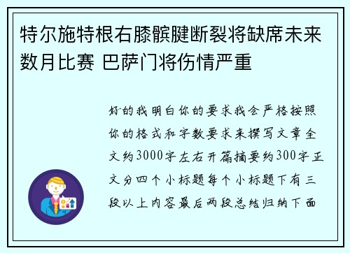 特尔施特根右膝髌腱断裂将缺席未来数月比赛 巴萨门将伤情严重
