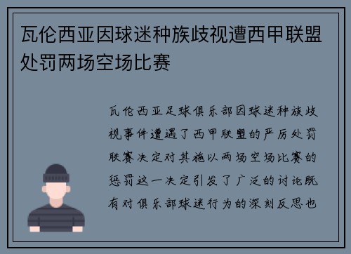 瓦伦西亚因球迷种族歧视遭西甲联盟处罚两场空场比赛