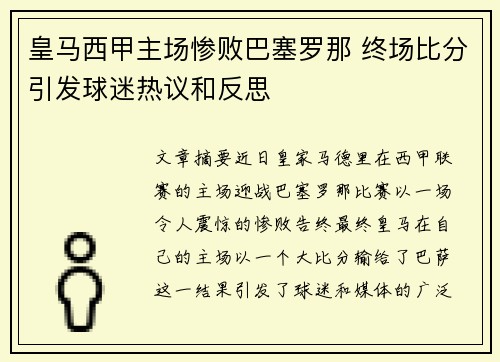 皇马西甲主场惨败巴塞罗那 终场比分引发球迷热议和反思 皇马西甲主场惨败巴塞罗那 终场比分引发球迷热议和反思