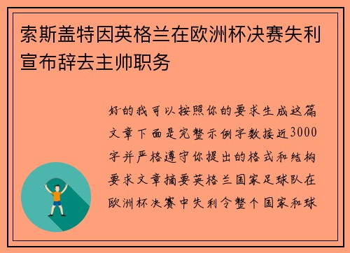 索斯盖特因英格兰在欧洲杯决赛失利宣布辞去主帅职务
